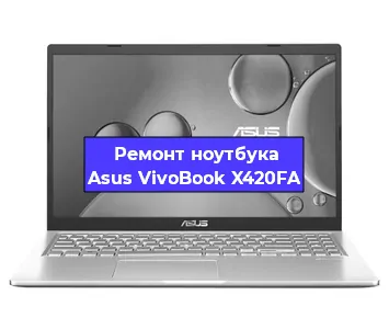 Апгрейд ноутбука Asus VivoBook X420FA в Нижнем Новгороде